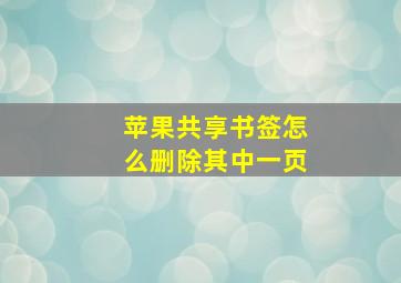 苹果共享书签怎么删除其中一页