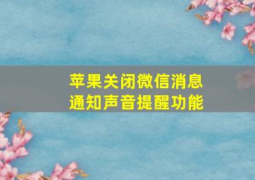 苹果关闭微信消息通知声音提醒功能