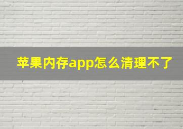 苹果内存app怎么清理不了