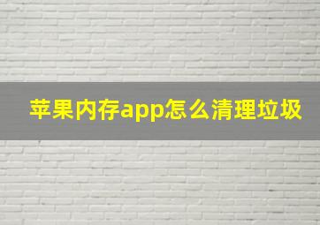 苹果内存app怎么清理垃圾