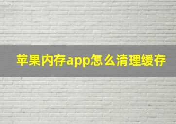 苹果内存app怎么清理缓存