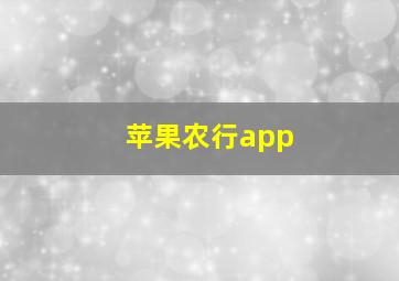 苹果农行app