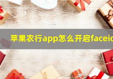 苹果农行app怎么开启faceid