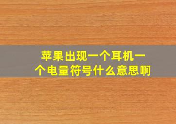 苹果出现一个耳机一个电量符号什么意思啊