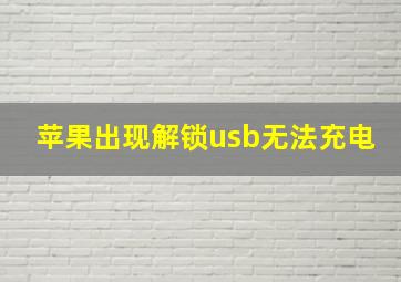 苹果出现解锁usb无法充电