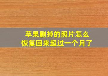 苹果删掉的照片怎么恢复回来超过一个月了