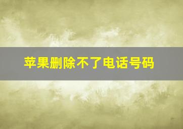 苹果删除不了电话号码