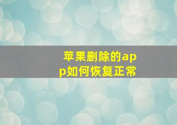 苹果删除的app如何恢复正常