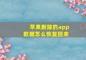 苹果删除的app数据怎么恢复回来