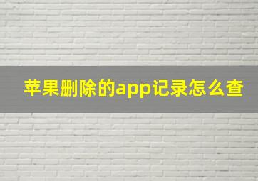 苹果删除的app记录怎么查