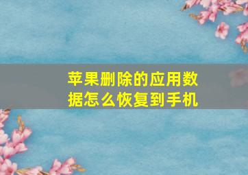 苹果删除的应用数据怎么恢复到手机