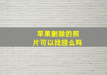 苹果删除的照片可以找回么吗