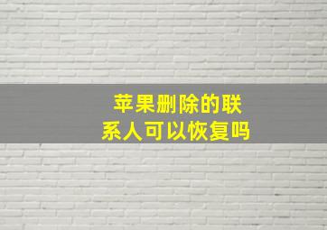 苹果删除的联系人可以恢复吗