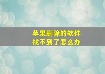 苹果删除的软件找不到了怎么办