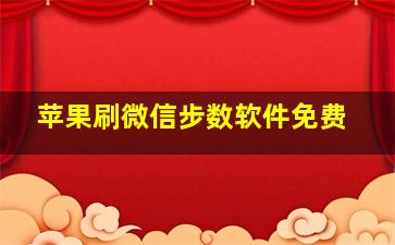 苹果刷微信步数软件免费