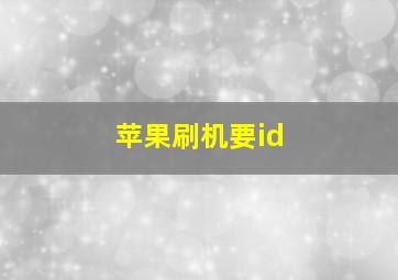 苹果刷机要id