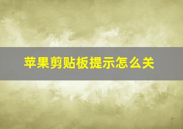 苹果剪贴板提示怎么关