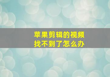 苹果剪辑的视频找不到了怎么办