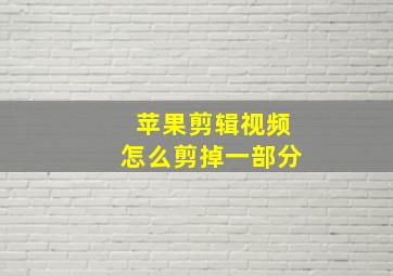 苹果剪辑视频怎么剪掉一部分