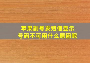 苹果副号发短信显示号码不可用什么原因呢