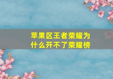 苹果区王者荣耀为什么开不了荣耀榜