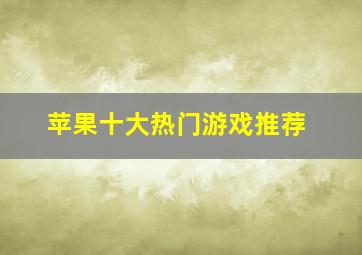 苹果十大热门游戏推荐