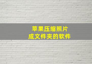 苹果压缩照片成文件夹的软件