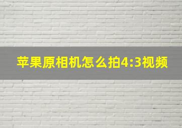 苹果原相机怎么拍4:3视频