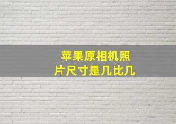 苹果原相机照片尺寸是几比几