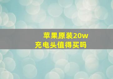 苹果原装20w充电头值得买吗