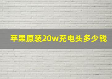 苹果原装20w充电头多少钱