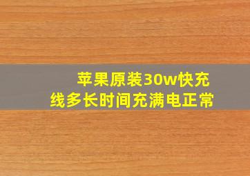 苹果原装30w快充线多长时间充满电正常