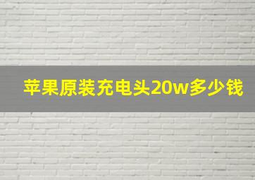 苹果原装充电头20w多少钱