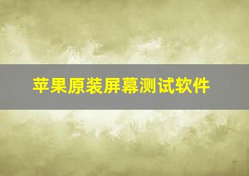 苹果原装屏幕测试软件