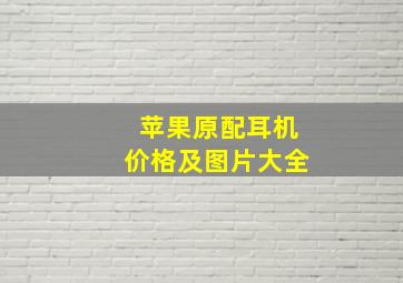 苹果原配耳机价格及图片大全