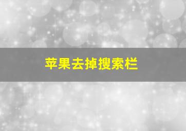 苹果去掉搜索栏