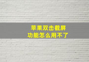 苹果双击截屏功能怎么用不了