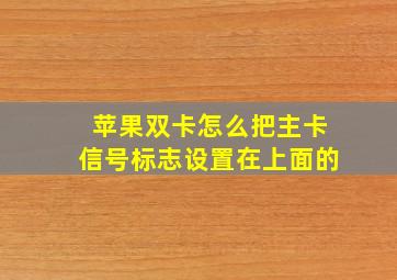 苹果双卡怎么把主卡信号标志设置在上面的