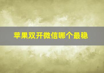 苹果双开微信哪个最稳