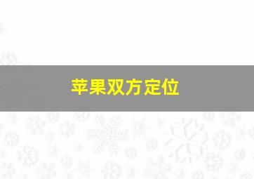 苹果双方定位