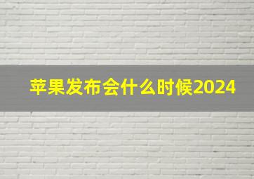 苹果发布会什么时候2024