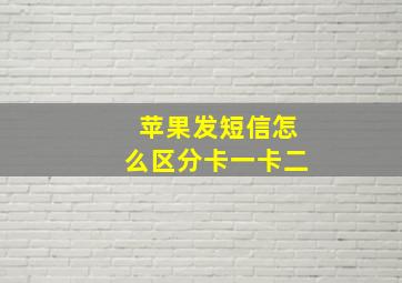 苹果发短信怎么区分卡一卡二