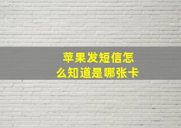 苹果发短信怎么知道是哪张卡