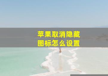 苹果取消隐藏图标怎么设置