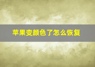 苹果变颜色了怎么恢复