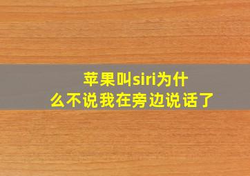 苹果叫siri为什么不说我在旁边说话了