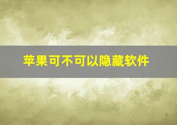 苹果可不可以隐藏软件