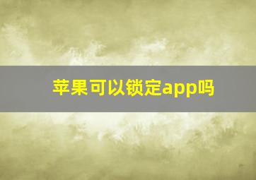 苹果可以锁定app吗