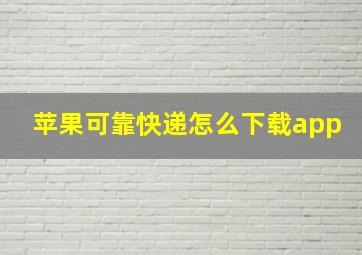 苹果可靠快递怎么下载app