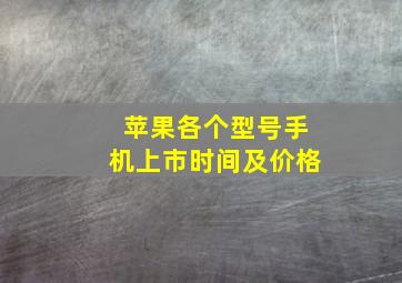 苹果各个型号手机上市时间及价格